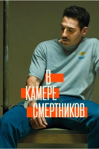 В камере смертников 1 сезон