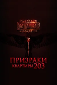 Призраки квартиры 203 