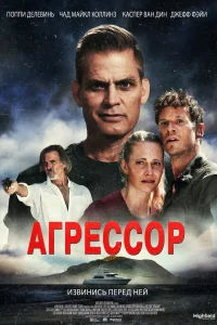 Агрессор 